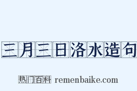 三月三日洛水造句是什么意思的图片